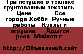 Три петушка в технике грунтованный текстиль › Цена ­ 1 100 - Все города Хобби. Ручные работы » Куклы и игрушки   . Адыгея респ.,Майкоп г.
